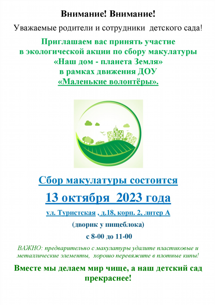 Акция по сбору макулатуры в детском саду объявление для родителей
