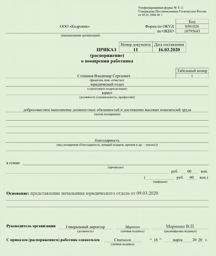 Ходатайство об объявлении благодарности
