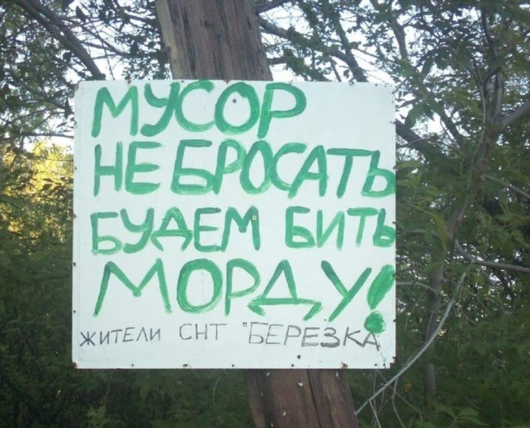Объявление не мусорить