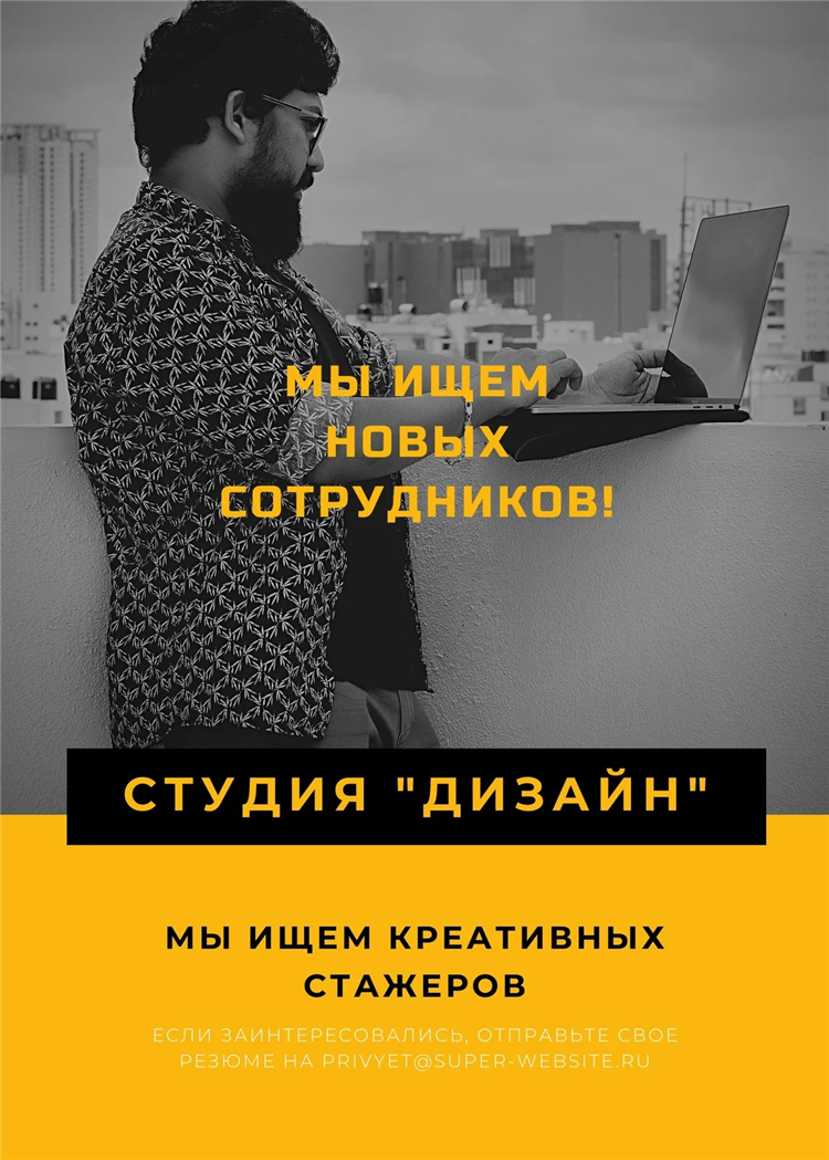 Объявление о поиске сотрудника