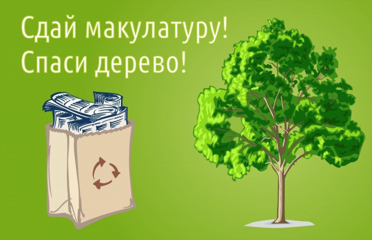 Объявление о сдаче макулатуры