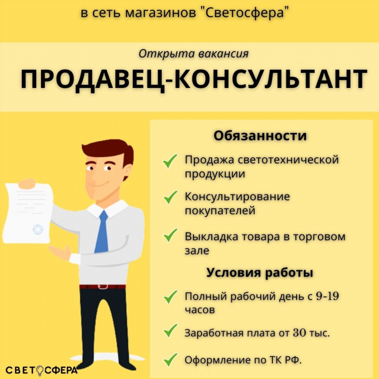 Объявление о вакансии на работу продавца
