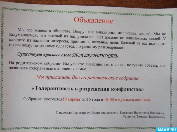 Образец объявления для родителей