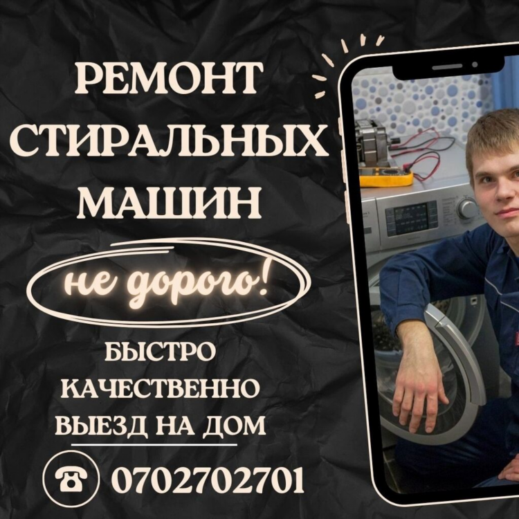 Образец объявления по ремонту стиральных машин