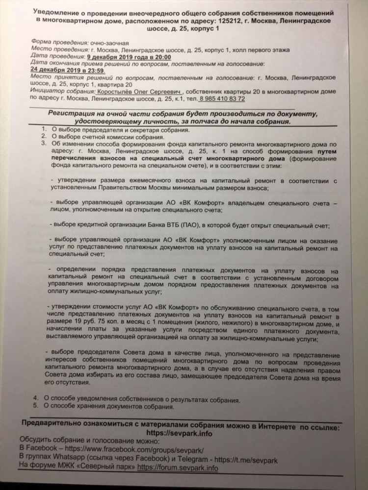 Уведомление о проведении собрания собственников на доске объявлений